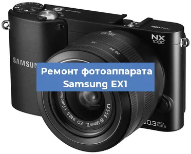 Прошивка фотоаппарата Samsung EX1 в Москве